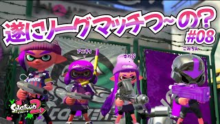 【スプラトゥーン#08】遂にリーグマッチつ～の？【ぽこにゃん切り抜き】