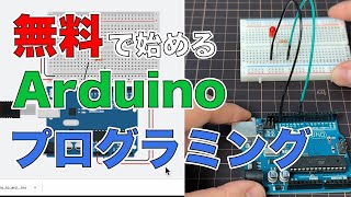 TinkercadでArduinoプログラミングを無料で始めよう【初心者】