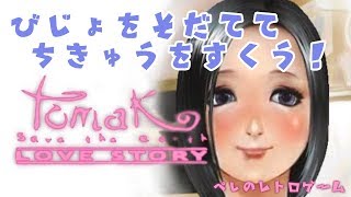 【PS2】トマック　美女を育てて地球を救え！！【ぺし】