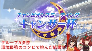 【ウマ娘】【キャンサー杯】Aグループ決勝の結果！環境最強のコンビで挑戦した結果【ゆっくり実況#5】