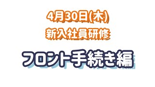 元気が出る動画【与野店】新入社員フロント手続き研修