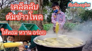 เผยเคล็ดลับต้มข้าวโพดอย่างไรให้ หอม หวาน กรอบ อร่อย กับน้องภูดิศ กันครับ #ข้าวโพดหวาน ep27/65