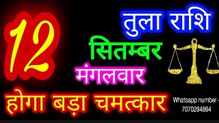 12 सितंबर 2023 तुला राशि/Tula Rashi/Aaj Tula Rashifal/Tula 12 September/Libra Horoscope