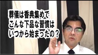 第583回「現代の葬儀は香典集めにしか見えない、下品な仕組みだという人からのメール」葬儀・葬式ｃｈ