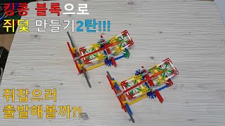 킹콩블럭 쥐덫 도미노 골드버그 만들기!(Knex How to Make a Mousetrap Dominoes GoldBerg!)[With Big J]