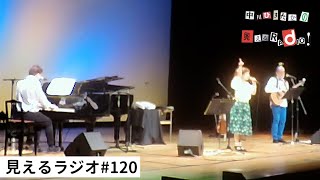 見えるラジオ# 120［2022.8.15］ヒネるズ燕ライブ(7/31)その1。