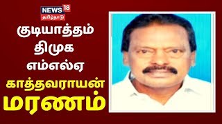 உடல்நிலையில் முன்னேற்றம் இன்றி காலமானார் திமுக எம்எல்ஏ காத்தவராயன் | Dmk Mla Kathavaraayan