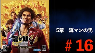 ネタバレ注意　PS5 龍が如く7#16会社経営１００位まで。サブクエ回。えりを仲間に加え、パーティーは５人に。賑やかになってきました。5章　流マンの男