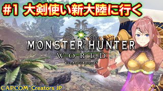 【MHW】#1 大剣使い新大陸に行く！！最初から強化撃ち真溜めが出来るってマジですか？ 【モンスターハンターワールド】