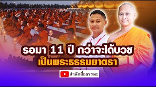 ⭕รอมา 11 ปี กว่าจะได้บวชเป็นพระธรรมยาตรา