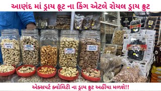 આણંદ સુપર માર્કેટ પાસે ડ્રાયફ્રૂટ નો ખજાનો |એક્સપર્ટ ક્વોલિટીનું ડ્રાયફ્રુટ અહીં મળશે by foodieeguru