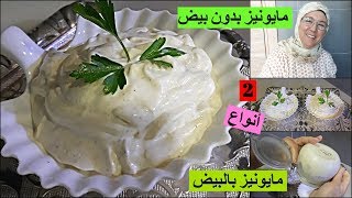 2 أنواع المايونيز بالبيض و المايونيز بدون بيض ناجحين %100 mayonnaise من يد الحاجة فاطمة