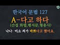 Korean Grammar 127 | Indirect quotation in Korean : A-다고 하다, -았다고 하다, -겠다고 하다 -을 거라고 하다