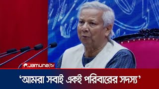 'আন্দোলনের মাধ্যমে রাষ্ট্র গঠনের এই সুযোগ কাজে লাগাতে প্রতিশ্রুতিবদ্ধ সরকার' | Dr. Yunus | Jamuna TV