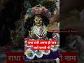 राधा रानी अपना ही नाम क्यों जपती थी shri krishna radha rani laddu gopal shorts ytshort short video