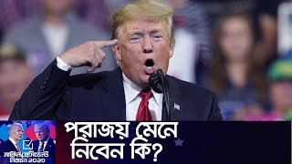 নির্বাচন পরবর্তী সহিংসতার আশঙ্কা;বেশকিছু রাজ্যে কঠোর নিরাপত্তা || #US Election 2020