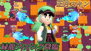 【新スキン】世界最速で緑龍ファング買って使ってみたwwwwwwwww【ブロスタ】