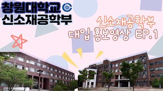 [창원대학교 신소재공학부] 창원대학교 신소재공학부 대입 홍보영상 EP.1 | 신소재공학부 학생들의 무지성(?) 단문단답