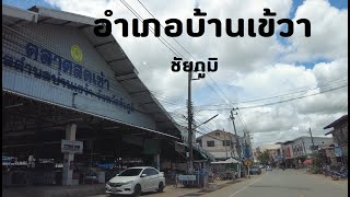 อําเภอบ้านเข้วา จ.ชัยภูมิ เมืองผ้าไหมของชัยภูมิ Ban Khewa District, Chaiyaphum Province Thailand