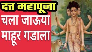 दत्त भजन| महापूजा | चला जाऊया माहूर गडाला | chala jauyaa mahur gadala