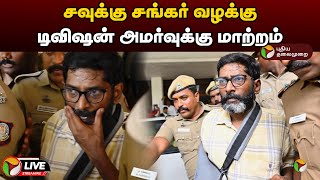 🔴BREAKING: சவுக்கு சங்கர் வழக்கு டிவிஷன் அமர்வுக்கு மாற்றம் | Savukku Shankar Case | PTT