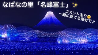 なばなの里「名峰富士」2024年イルミネーション