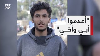 الشاب أبو العمرين يروي تفاصيل جرائم الإعدام التي ارتكبها الاحتلال بحق والده وشقيقه ومدنيين آخرين