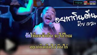 อยากกินตีน - ฝ้าย เมฆะ คาราโอเกะ Karaoke