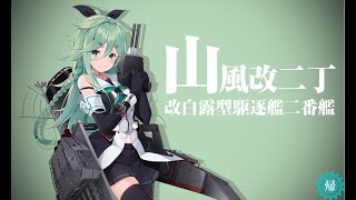 艦隊收集~~各種任務：(B172)「山風改二」、抜錨せよ！\u0026 (BY6)  鎮守府近海海域の哨戒を実施せよ！