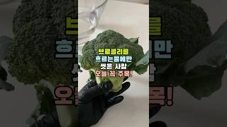 브로콜리를 흐르는물에만 씻으면 큰일나요🥦 #살림꿀팁