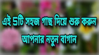 আপনার নতুন বাগানের যাত্রা শুরু করুন এই 5টি গাছ দিয়ে || অরণ্য সপ্তাহ নিয়ে যাবতীয় প্রশ্নের উত্তর ||