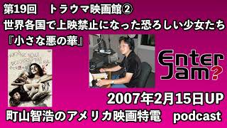 【エンタジャムアーカイブ】町山智浩のアメリカ映画特電　第19回トラウマ映画館② 世界各国で上映禁止になった恐ろしい少女たち『小さな悪の華』