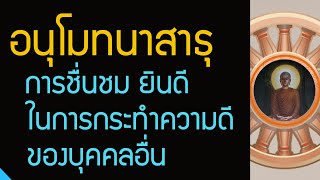 การอนุโมทนาสาธุ | คำว่า อนุโมทนา และ สาธุ ต่างกันอย่างไร