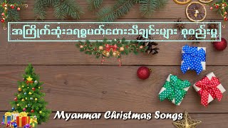 အကြိုက်ဆုံး ခရစ္စမတ် တေးသီချင်းများ | Myanmar Christmas Songs