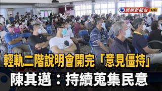 輕軌二階說明會開完「意見僵持」 陳其邁:續蒐集民意－民視新聞