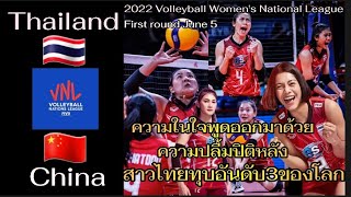 ไทย 🇹🇭3:2🇨🇳 จีน หลังจากทุบกำแพงเมืองจีนแตกรอคอย15ปี สาวไทยได้พูดความในใจออกมา...ไปฟังคะ