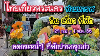 ไทยเที่ยวพระนคร ท่ามหาราช สายกิน สายเที่ยว ลดกระหน่ำ!! ที่พักย่านกรุงเก่า | Bangkok Street Food