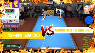 '당구달인' 당달 vs 서바이벌 예선 1등 훈훈의 대결 !!! [죽빵전문 땡Q방송 #당구해커]