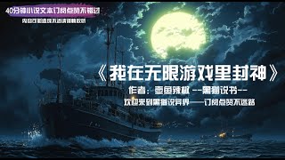 黑猫说书「我在无限游戏里封神」塞壬小镇 (第三集) 13 - 19章 #惊悚小说 #每周五更新一集 ——您的支持决定更新速度！