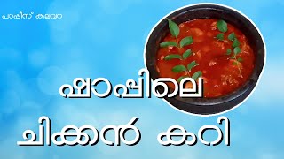 ഷാപ്പിലെ ചിക്കൻ കറി | Shappile Chicken Curry | Pappis Kalavara | Ep: 02