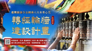 臺灣薩迦寺金剛乘六大本尊心咒「轉經輪牆」建設計畫✦轉經輪殊勝功德✦特別結緣 龍德上師開光加持珍稀「殊勝轉經輪」乙座