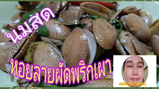 หอยลายผัดพริกเผานมสด BY MAMA TUK CHANNEL