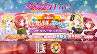 【スクフェス生放送】☼初見・参加歓迎☀︎《↓↓初見の方は概要欄必見↓↓》なかよしマッチだよ٩( 'ω' و)ﾅｶﾖｼ✨