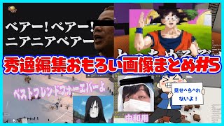 【ニアニアベアー】秀逸編集おもろい画像まとめ #5【#らっだぁ切り抜き】