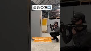 最近の左⬅️【競技系airsoft】 #サバゲー #サバイバルゲーム #airsoft #射撃 #練習 #apex #r6s #1on1