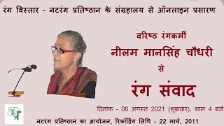 वरिष्ठ रंगकर्मी नीलम मानसिंह चौधरी से रंग संवाद - नटरंग प्रतिष्ठान के संग्रहालय से ऑनलाइन प्रसारण