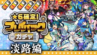 【モンスト】リラックス淡路の「★6確定！プレイバックガチャ」！！