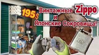 Редкие и Винтажные НАХОДКИ со склада за $195 Зажигалки Zippo, Японские сувениры и многое другое!