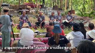 งานมหกรรมคืนชีวิตให้แผ่นดิน ศูนย์กสิกรรมธรรมชาติมาบเอื้อง ชลบุรี