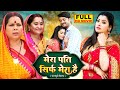 MERA PATI SIRF MERA HAI I मेरा पति सिर्फ मेरा है  I Full Bhojpuri Film - Pati Patni Ka Pyaar